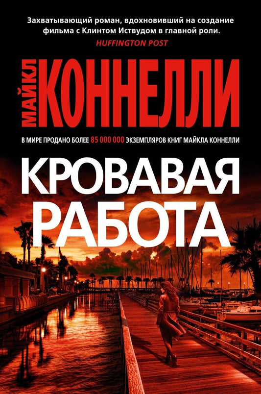 Обложка книги "Майкл Коннелли: Кровавая работа"