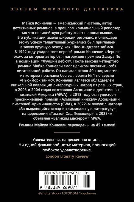 Фотография книги "Майкл Коннелли: Кровавая работа"