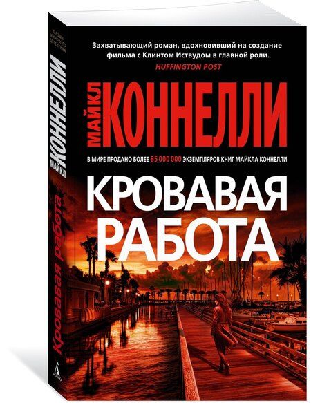 Фотография книги "Майкл Коннелли: Кровавая работа"
