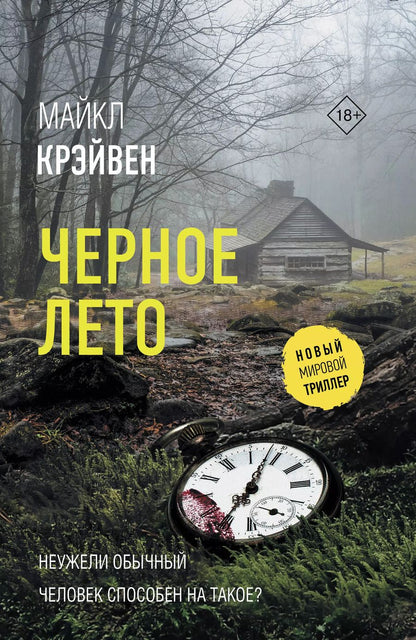 Обложка книги "Майкл Крэйвен: Черное лето: роман"