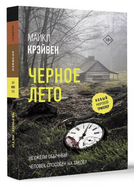 Фотография книги "Майкл Крэйвен: Черное лето: роман"