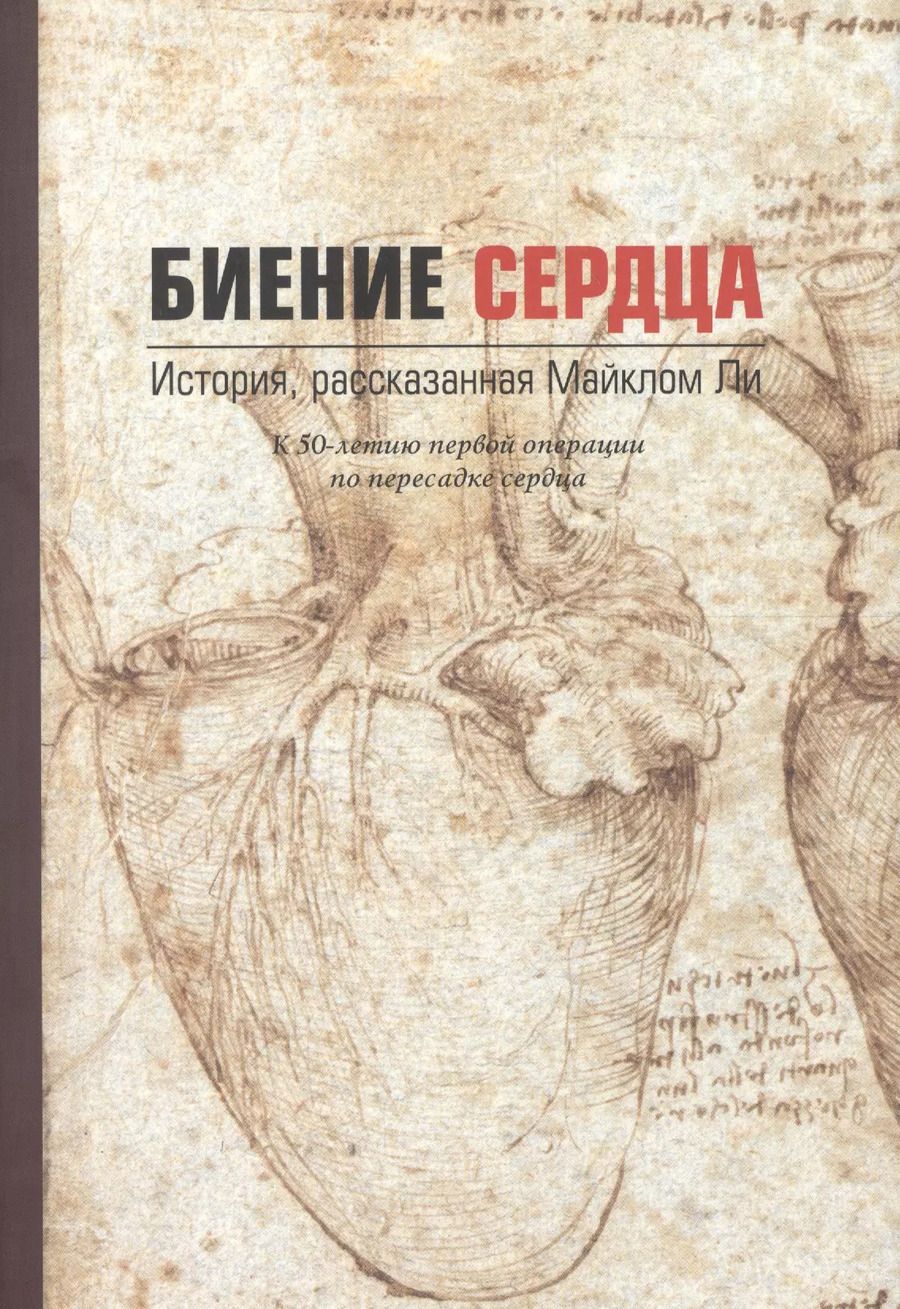 Обложка книги "Майкл Ли: Биение сердца"