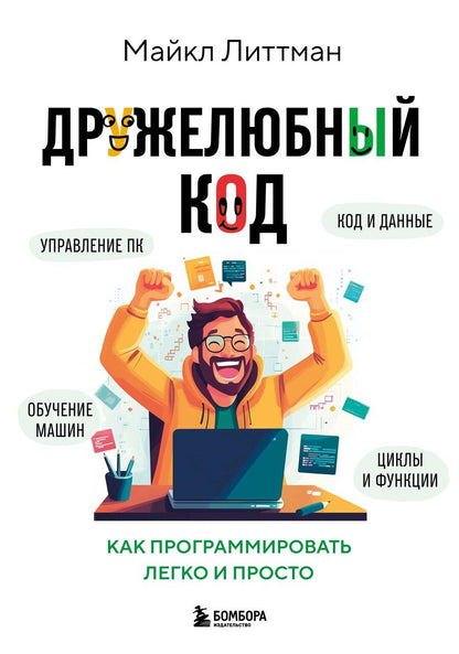 Обложка книги "Майкл Литтман: Дружелюбный код. Как программировать легко и просто"