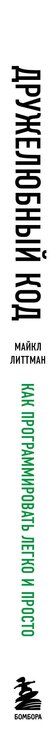 Фотография книги "Майкл Литтман: Дружелюбный код. Как программировать легко и просто"