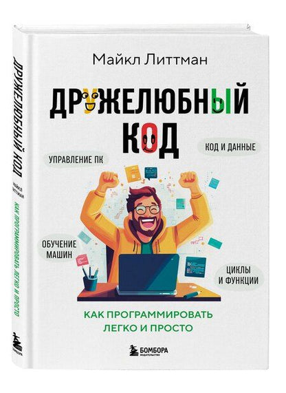 Фотография книги "Майкл Литтман: Дружелюбный код. Как программировать легко и просто"