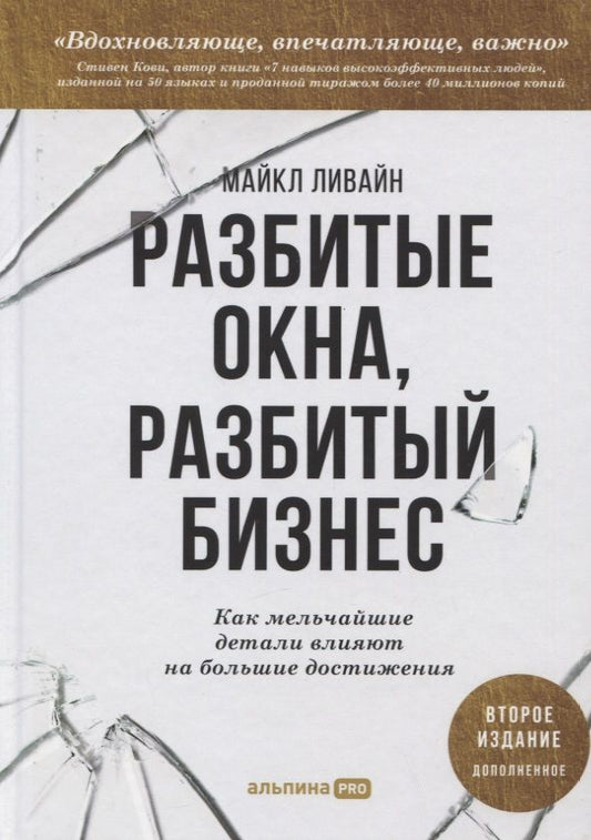 Обложка книги "Майкл Ливайн: Разбитые окна, разбитый бизнес: Как мельчайшие детали влияют на большие достижения"