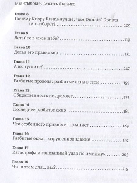 Фотография книги "Майкл Ливайн: Разбитые окна, разбитый бизнес: Как мельчайшие детали влияют на большие достижения"