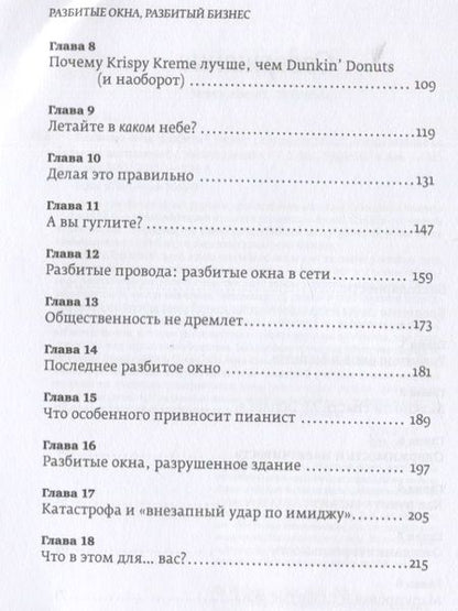 Фотография книги "Майкл Ливайн: Разбитые окна, разбитый бизнес: Как мельчайшие детали влияют на большие достижения"