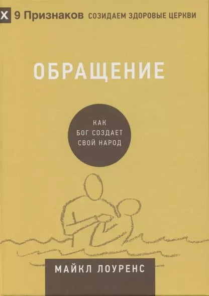 Обложка книги "Майкл Лоуренс: Обращение. Как Бог создает свой народ"