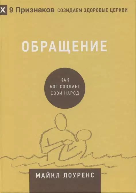 Обложка книги "Майкл Лоуренс: Обращение. Как Бог создает свой народ"