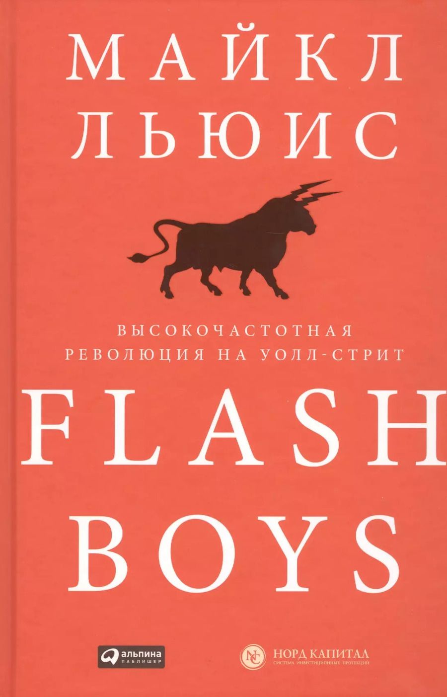 Обложка книги "Майкл Льюис: Flash Boys: Высокочастотная революция на Уолл-стрит"