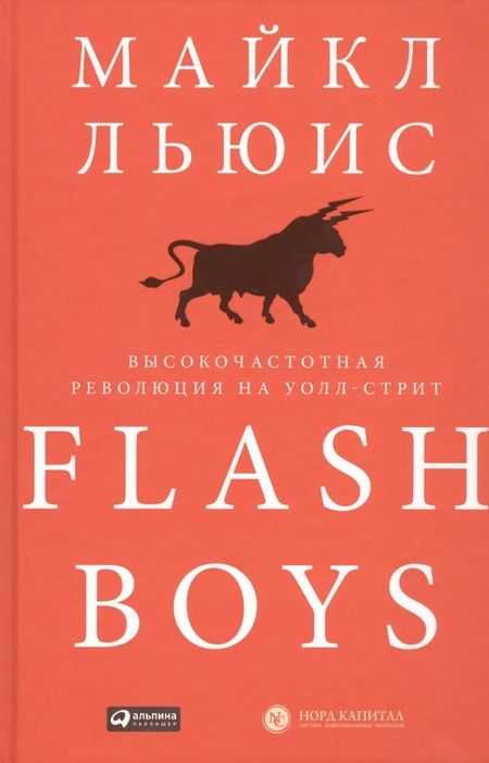 Фотография книги "Майкл Льюис: Flash Boys: Высокочастотная революция на Уолл-стрит"