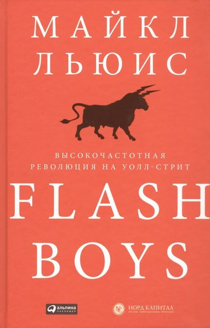 Фотография книги "Майкл Льюис: Flash Boys: Высокочастотная революция на Уолл-стрит"