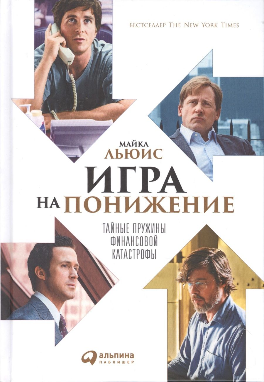 Обложка книги "Майкл Льюис: Игра на понижение: Тайные пружины финансовой катастрофы"