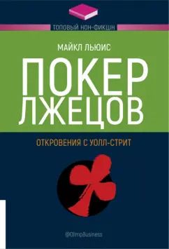 Обложка книги "Майкл Льюис: Покер лжецов. Откровения с Уолл-стрит"