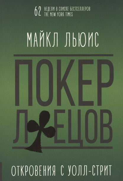 Обложка книги "Майкл Льюис: Покер лжецов. Откровения с Уолл-стрит"