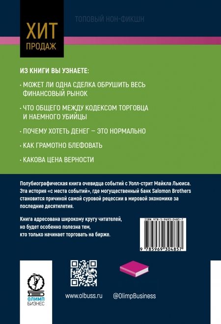 Фотография книги "Майкл Льюис: Покер лжецов. Откровения с Уолл-стрит"