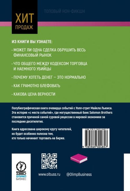 Фотография книги "Майкл Льюис: Покер лжецов. Откровения с Уолл-стрит"