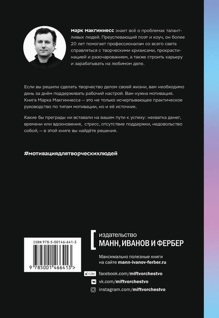 Фотография книги "Майкл МакГиннесс: Мотивация для творческих людей. 4 элемента, из которых складывается успех"