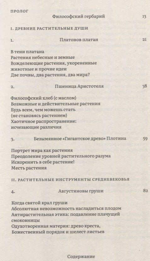 Обложка книги "Майкл Мардер: Растения философов. Интеллектуальный гербарий"