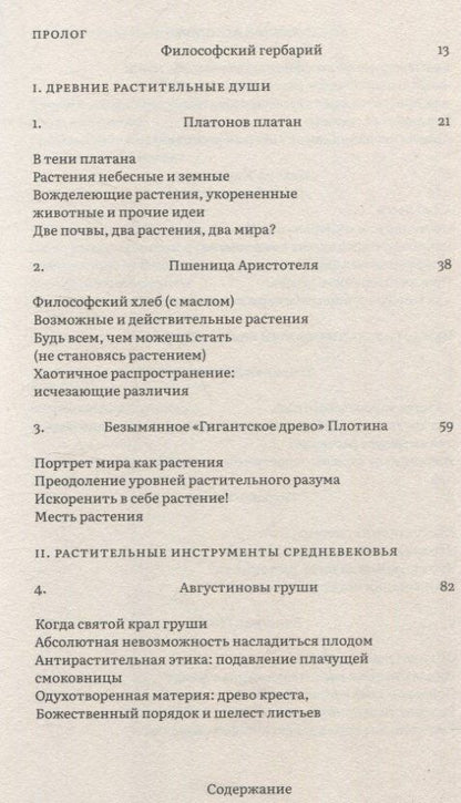 Обложка книги "Майкл Мардер: Растения философов. Интеллектуальный гербарий"
