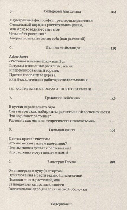 Фотография книги "Майкл Мардер: Растения философов. Интеллектуальный гербарий"