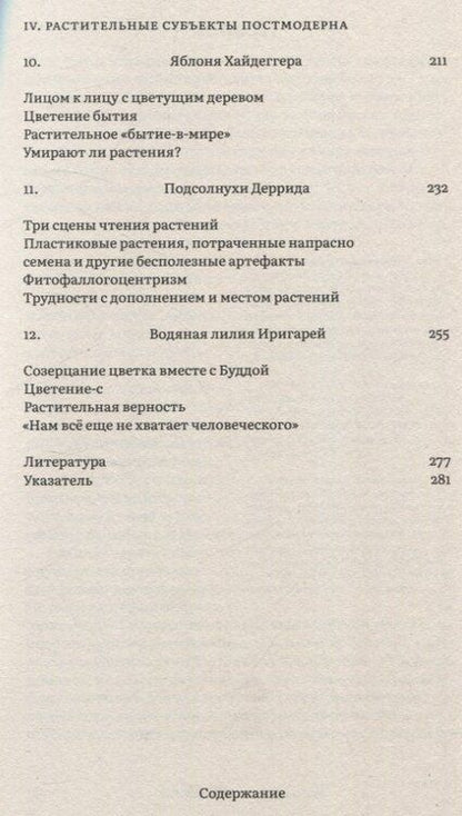 Фотография книги "Майкл Мардер: Растения философов. Интеллектуальный гербарий"