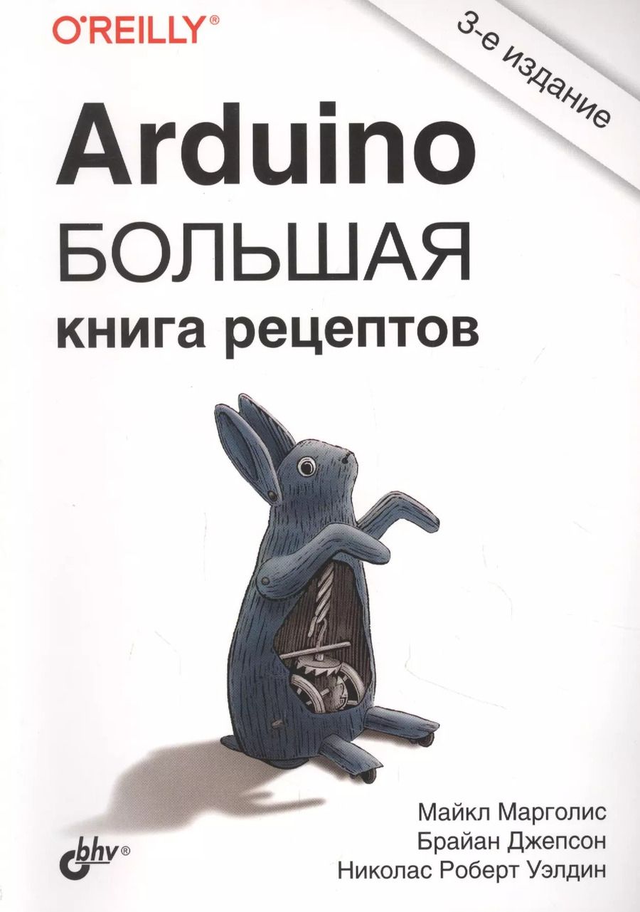 Обложка книги "Майкл Марголис: Arduino. Большая книга рецептов"