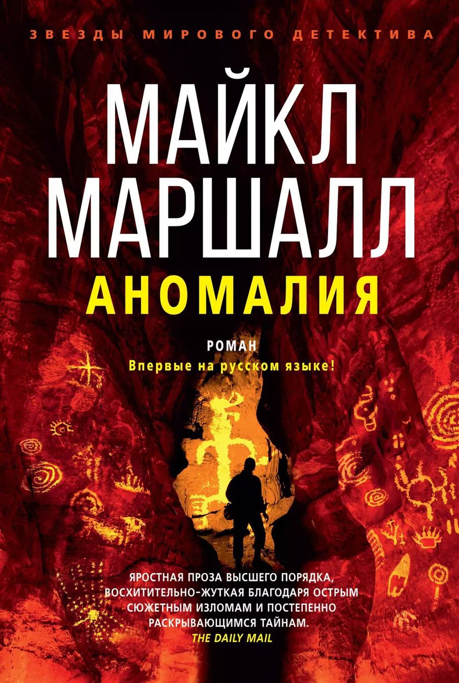 Обложка книги "Майкл Маршалл: Аномалия"