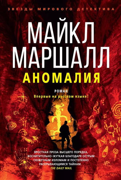 Обложка книги "Майкл Маршалл: Аномалия"