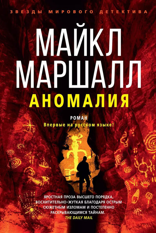 Обложка книги "Майкл Маршалл: Аномалия"