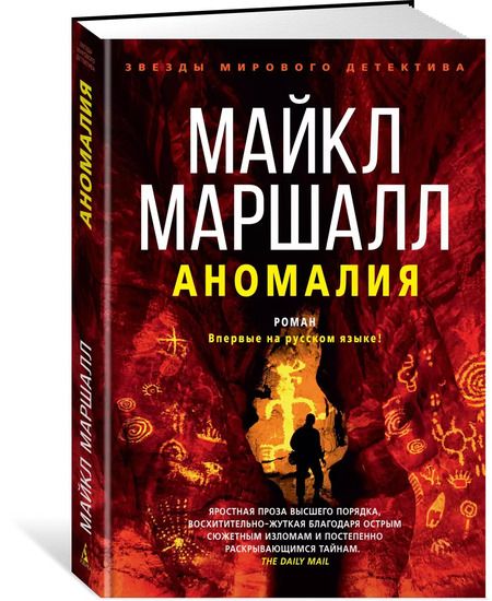 Фотография книги "Майкл Маршалл: Аномалия"