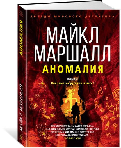 Фотография книги "Майкл Маршалл: Аномалия"