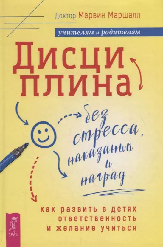 Обложка книги "Майкл Маршалл: Дисциплина без стресса, наказаний и наград: как развить в детях ответственность и желание учиться"