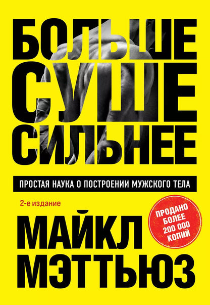 Обложка книги "Майкл Мэттьюз: Больше. Суше. Сильнее. Простая наука о построении мужского тела (2-е изд.)"