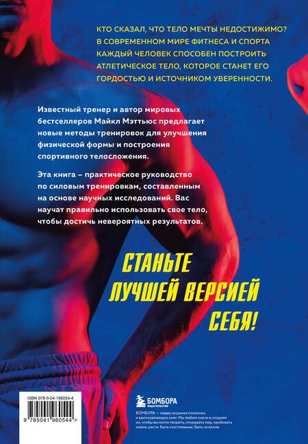 Фотография книги "Майкл Мэттьюз: Больше. Суше. Сильнее. Простая наука о построении мужского тела (2-е изд.)"