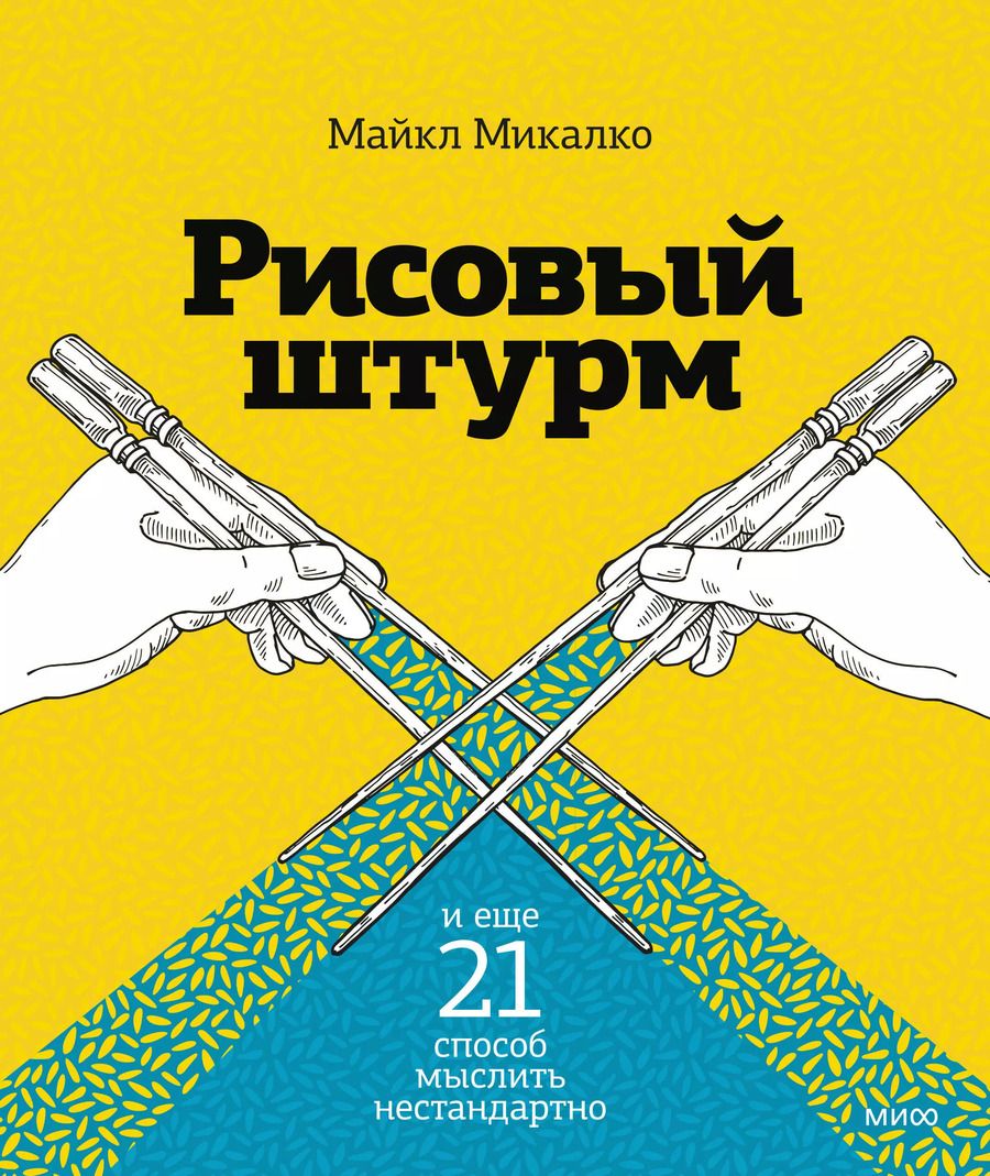 Обложка книги "Майкл Микалко: Рисовый штурм и еще 21 способ мыслить нестандартно"