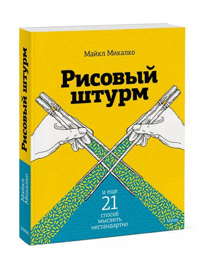 Фотография книги "Майкл Микалко: Рисовый штурм и еще 21 способ мыслить нестандартно"