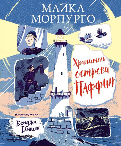 Обложка книги "Майкл Морпурго: Хранитель острова Паффин"