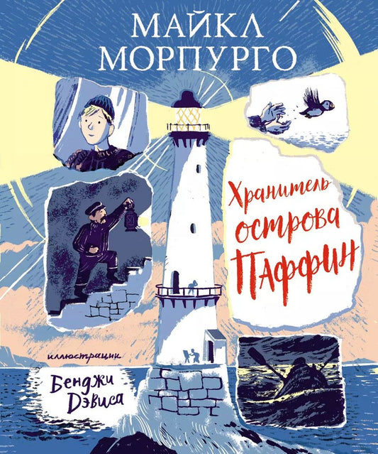 Обложка книги "Майкл Морпурго: Хранитель острова Паффин"