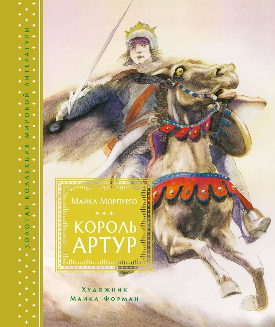 Обложка книги "Майкл Морпурго: Король Артур"