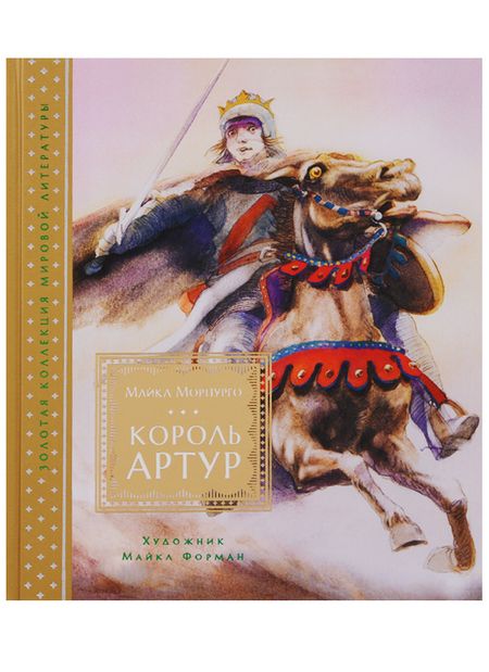 Фотография книги "Майкл Морпурго: Король Артур"