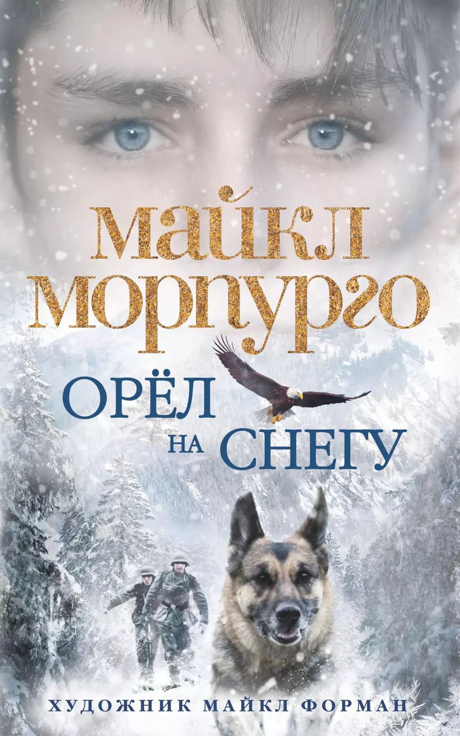 Обложка книги "Майкл Морпурго: Орёл на снегу"