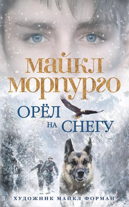 Обложка книги "Майкл Морпурго: Орёл на снегу"