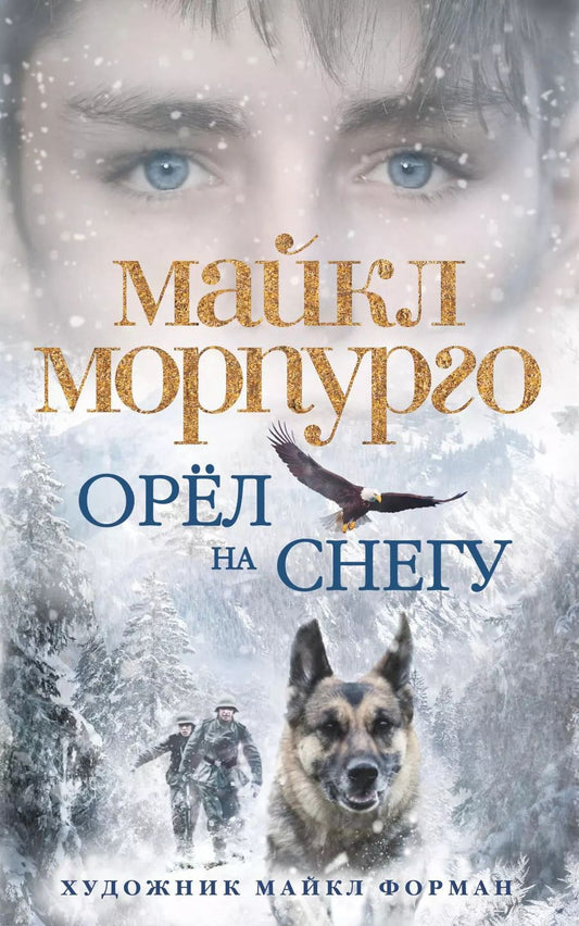 Обложка книги "Майкл Морпурго: Орёл на снегу"