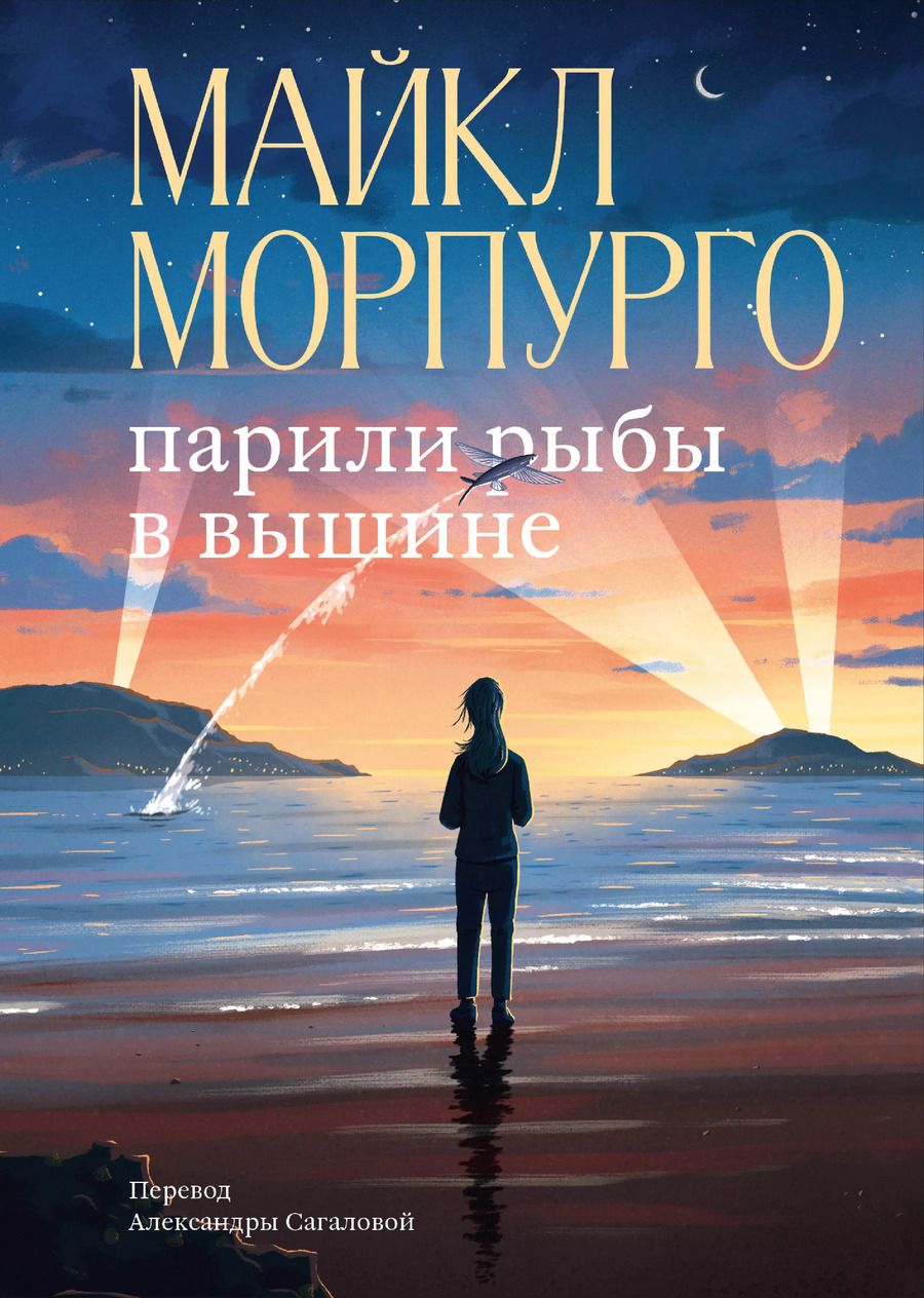 Обложка книги "Майкл Морпурго: Парили рыбы в вышине"