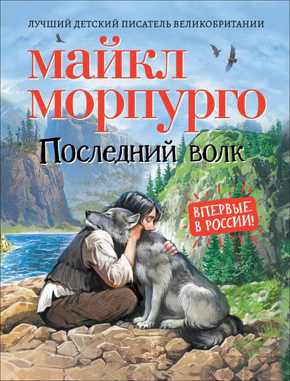 Обложка книги "Майкл Морпурго: Последний волк. Повесть"