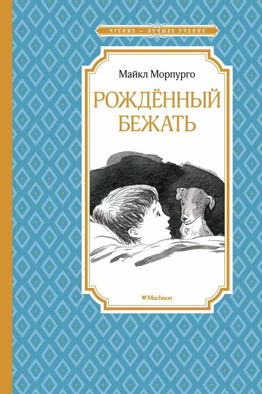 Обложка книги "Майкл Морпурго: Рождённый бежать"