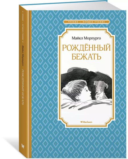 Фотография книги "Майкл Морпурго: Рождённый бежать"