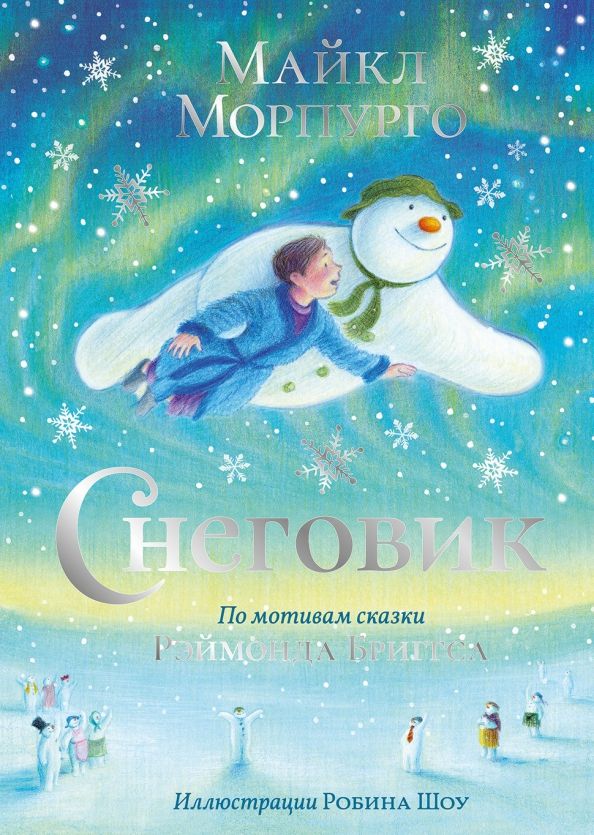 Обложка книги "Майкл Морпурго: Снеговик"